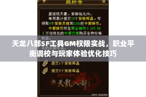 天龙八部SF工具GM权限实战，职业平衡调校与玩家体验优化技巧