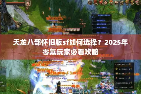 天龙八部怀旧版sf如何选择？2025年零氪玩家必看攻略