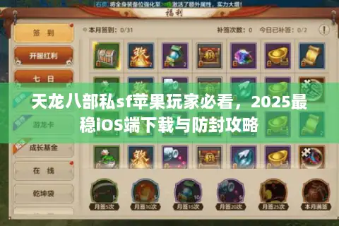 天龙八部私sf苹果玩家必看，2025最稳iOS端下载与防封攻略