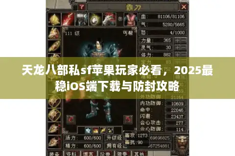 天龙八部私sf苹果玩家必看，2025最稳iOS端下载与防封攻略