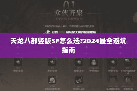 天龙八部竖版SF怎么选?2024最全避坑指南