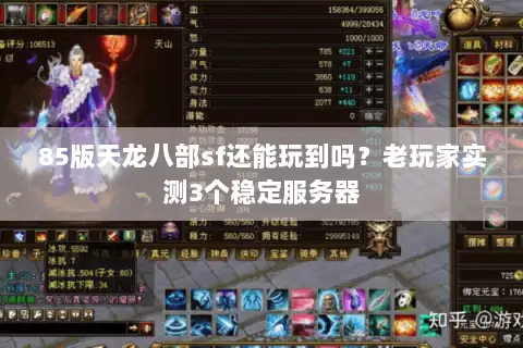 85版天龙八部sf还能玩到吗？老玩家实测3个稳定服务器