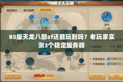 85版天龙八部sf还能玩到吗？老玩家实测3个稳定服务器