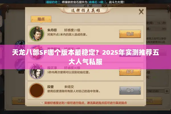 天龙八部SF哪个版本最稳定？2025年实测推荐五大人气私服