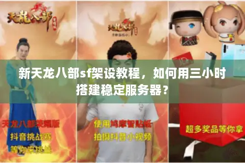 新天龙八部sf架设教程，如何用三小时搭建稳定服务器？
