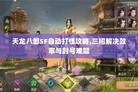 天龙八部SF自动打怪攻略,三招解决效率与封号难题