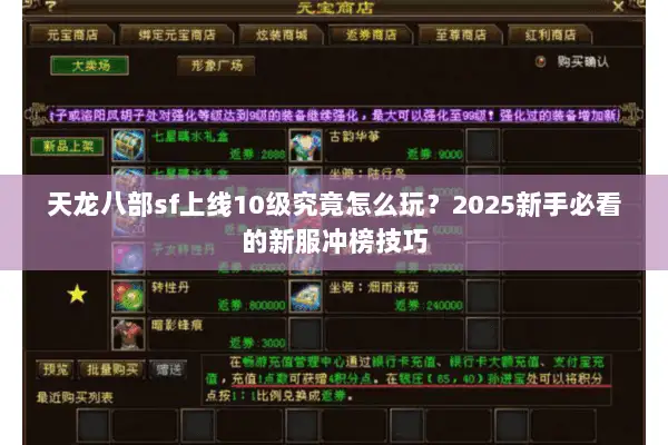 天龙八部sf上线10级究竟怎么玩？2025新手必看的新服冲榜技巧