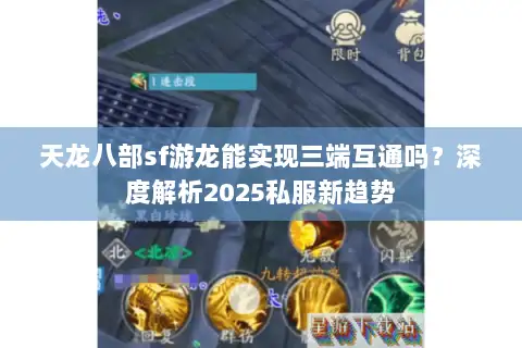 天龙八部sf游龙能实现三端互通吗？深度解析2025私服新趋势