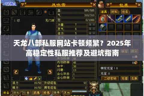 天龙八部私服网站卡顿频繁？2025年高稳定性私服推荐及避坑指南