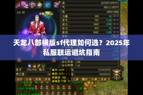天龙八部横版sf代理如何选？2025年私服联运避坑指南
