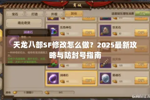 天龙八部SF修改怎么做？2025最新攻略与防封号指南