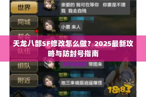 天龙八部SF修改怎么做？2025最新攻略与防封号指南