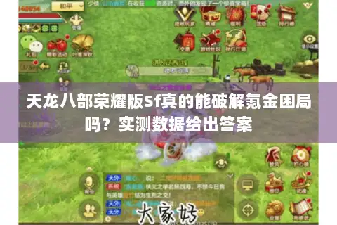 天龙八部荣耀版Sf真的能破解氪金困局吗?实测数据给出答案 天龙八部荣耀版Sf真的能破解氪金困局吗?实测数据给出答案