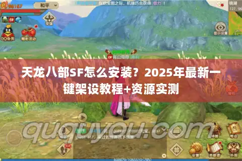 天龙八部SF怎么安装？2025年最新一键架设教程+资源实测