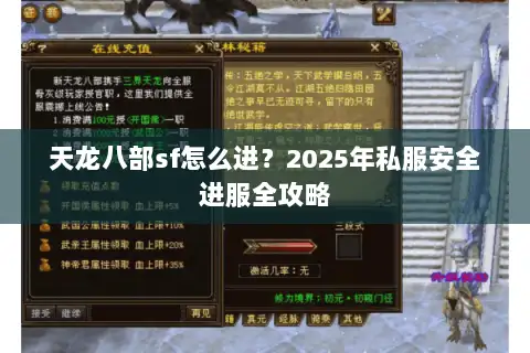 天龙八部sf怎么进？2025年私服安全进服全攻略