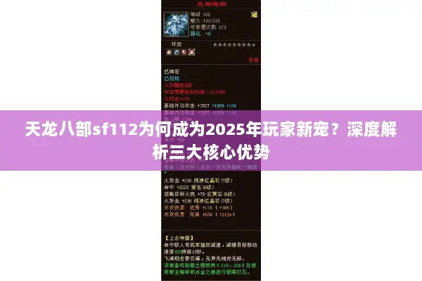 天龙八部sf112为何成为2025年玩家新宠？深度解析三大核心优势