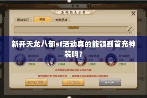 新开天龙八部sf活动真的能领到首充神装吗? 新开天龙八部sf活动真的能领到首充神装吗?