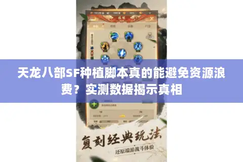 天龙八部SF种植脚本真的能避免资源浪费?实测数据揭示真相 天龙八部SF种植脚本真的能避免资源浪费?实测数据揭示真相