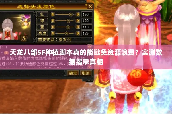 天龙八部SF种植脚本真的能避免资源浪费?实测数据揭示真相 天龙八部SF种植脚本真的能避免资源浪费?实测数据揭示真相