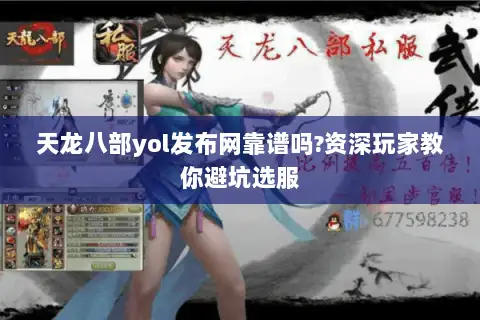 天龙八部yol发布网靠谱吗?资深玩家教你避坑选服 天龙八部yol发布网靠谱吗?资深玩家教你避坑选服