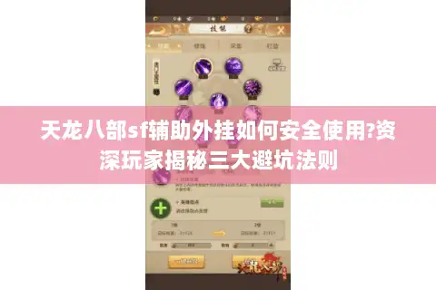 天龙八部sf辅助外挂如何安全使用?资深玩家揭秘三大避坑法则 天龙八部sf辅助外挂如何安全使用?资深玩家揭秘三大避坑法则