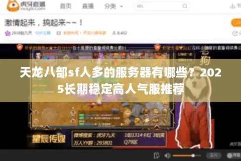 天龙八部sf人多的服务器有哪些？2025长期稳定高人气服推荐