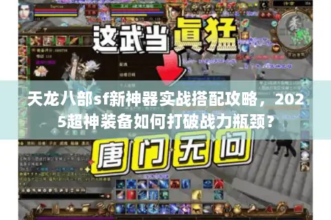 天龙八部sf新神器实战搭配攻略，2025超神装备如何打破战力瓶颈？