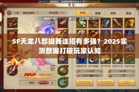 SF天龙八部蝴舞连招有多强？2025实测数据打破玩家认知