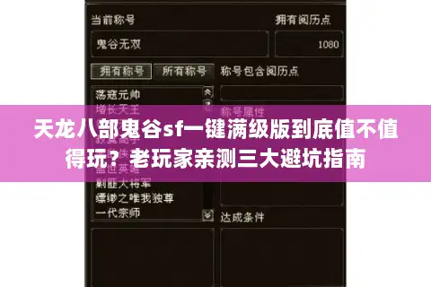 天龙八部鬼谷sf一键满级版到底值不值得玩？老玩家亲测三大避坑指南