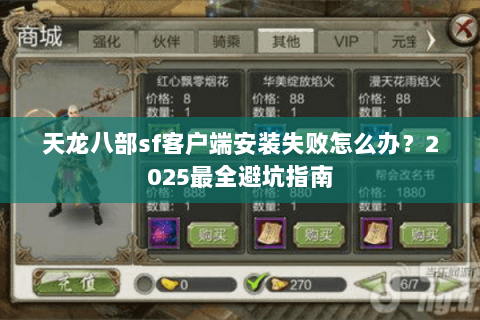 天龙八部sf客户端安装失败怎么办？2025最全避坑指南