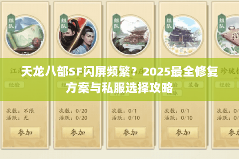天龙八部SF闪屏频繁？2025最全修复方案与私服选择攻略