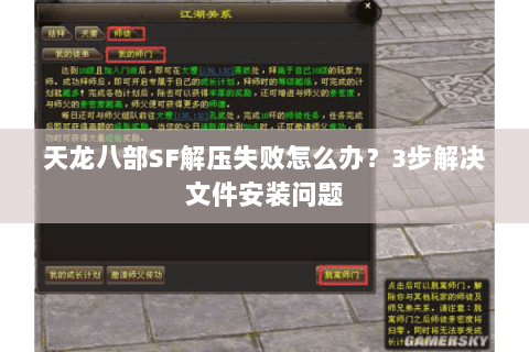 天龙八部SF解压失败怎么办？3步解决文件安装问题