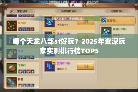 哪个天龙八部sf好玩？2025年资深玩家实测排行榜TOP5