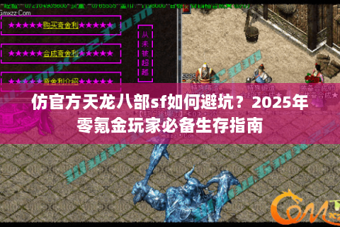 仿官方天龙八部sf如何避坑？2025年零氪金玩家必备生存指南