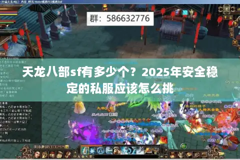 天龙八部sf有多少个？2025年安全稳定的私服应该怎么挑