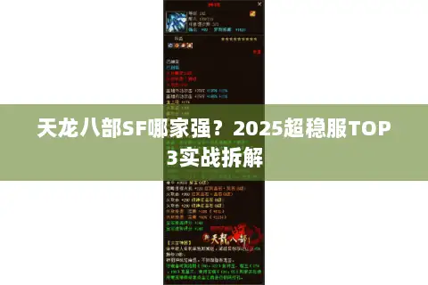 天龙八部SF哪家强？2025超稳服TOP3实战拆解
