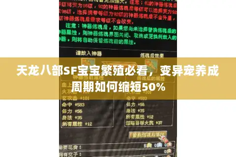 天龙八部SF宝宝繁殖必看，变异宠养成周期如何缩短50%