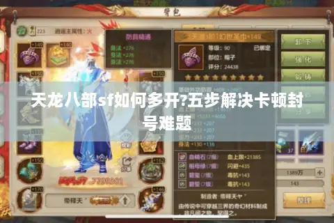 天龙八部sf如何多开?五步解决卡顿封号难题