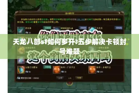 天龙八部sf如何多开?五步解决卡顿封号难题