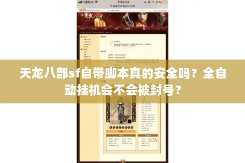 天龙八部sf自带脚本真的安全吗？全自动挂机会不会被封号？