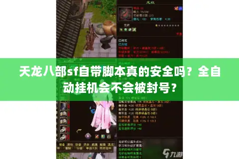 天龙八部sf自带脚本真的安全吗？全自动挂机会不会被封号？