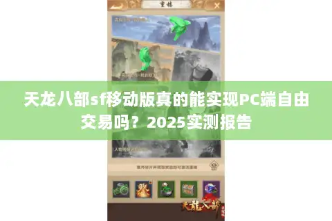 天龙八部sf移动版真的能实现PC端自由交易吗？2025实测报告