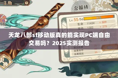 天龙八部sf移动版真的能实现PC端自由交易吗？2025实测报告