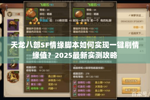 天龙八部SF情缘脚本如何实现一键刷情缘值？2025最新实测攻略
