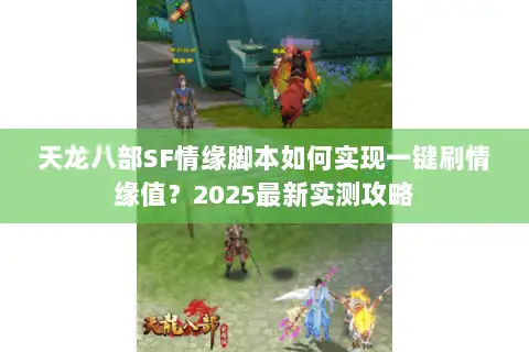 天龙八部SF情缘脚本如何实现一键刷情缘值？2025最新实测攻略