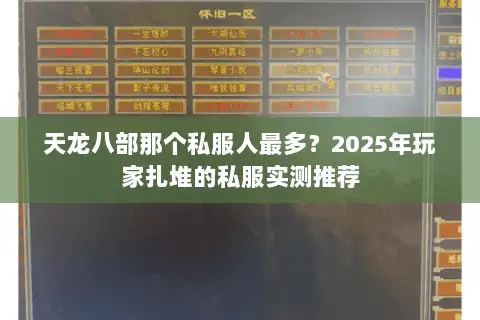 天龙八部那个私服人最多？2025年玩家扎堆的私服实测推荐