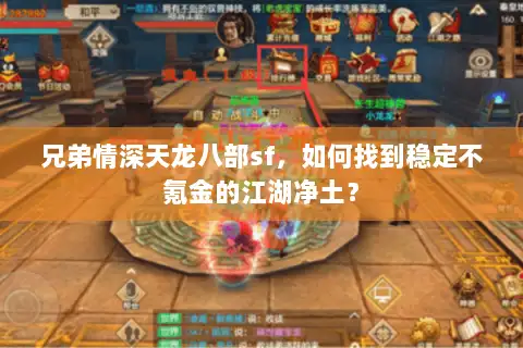 兄弟情深天龙八部sf，如何找到稳定不氪金的江湖净土？