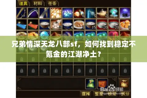 兄弟情深天龙八部sf，如何找到稳定不氪金的江湖净土？