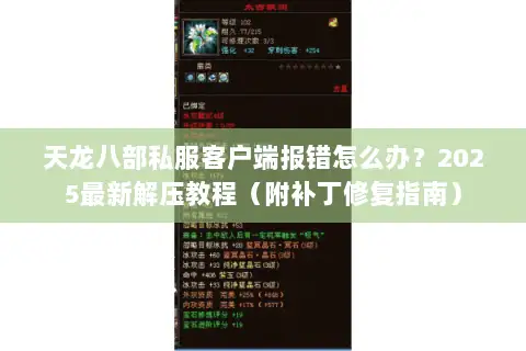 天龙八部私服客户端报错怎么办?2025最新解压教程(附补丁修复指南) 天龙八部私服客户端报错怎么办?2025最新解压教程(附补丁修复指南)