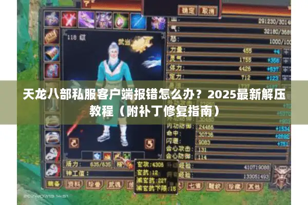 天龙八部私服客户端报错怎么办?2025最新解压教程(附补丁修复指南) 天龙八部私服客户端报错怎么办?2025最新解压教程(附补丁修复指南)